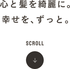 心と髪を綺麗に。幸せを、ずっと。